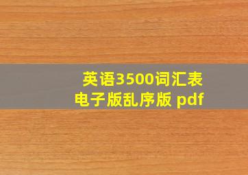 英语3500词汇表电子版乱序版 pdf